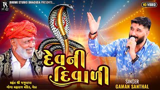 દેવ ની દિવાળી  Gaman Santhal  Dev Ni Diwali  VEDA LIVE Ramel  Nonstop Gaman Bhuvaji Hit Song [upl. by Yarg807]