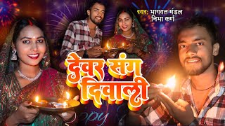 Diwali Song  देवर संग दिपावली  Bhagwat Mandal Maithili Diwali Gana 2024 Maithili Video [upl. by Akinorev]