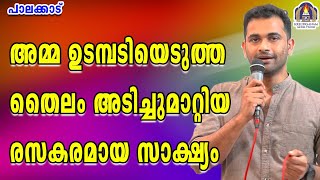 അമ്മ ഉടമ്പടിയെടുത്ത തൈലം അടിച്ചുമാറ്റിയ രസകരമായ സാക്ഷ്യം [upl. by Hylton]