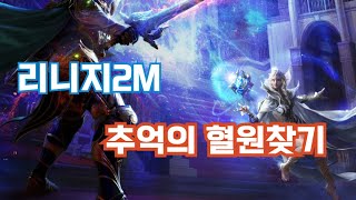 리니지2m 추억의 혈원찾기 달군 아니고 손예쁜수아가 백업형을 찾아봅니다 [upl. by Auberbach]