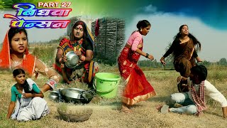 विधवा पेंशन  VIDHWA PENTION  PART 27  MAITHILI COMEDY VIDEO [upl. by Ilek]