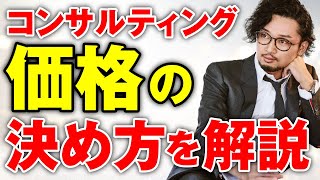 【コンサルティング 価格 決め方】コンサルティングの適正価格の決め方を解説します！コンサルティングの価格には決め方があります [upl. by Lyret]