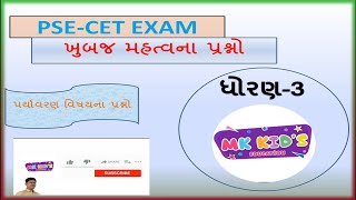 PSE EXAM 2024 શિષ્યવૃતિ પરીક્ષા pseexam cetexam student competative exam pse2024 cet2024 [upl. by Nitsid]