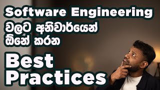 Software Engineering වලට ඕනේ Best Practices  Software Engineering Best Practices in Sinhala [upl. by Castra]