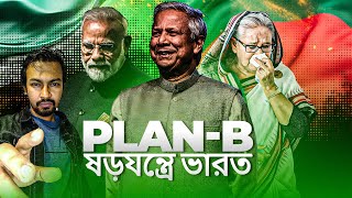 ড ইউনূসের কাছে মোদির দ্বিতীয় হার Plan B ষড়যন্ত্রে ভারত  Dr Yunus  PM Modi  Shantonu Kaisar [upl. by Nedap504]