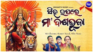 Singha Upare Maa Dasabhuja  Special Durga Puja Song  Odia Bhajan  ସିଂହ ଉପରେ ମାଆ ଦଶଭୁଜା  SIDHARTH [upl. by Callida]