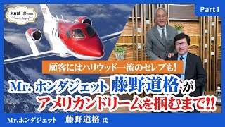 顧客やファンにハリウッドの超一流セレブがズラリ！【Mrホンダジェット藤野道格氏 Part1】祝ダニエル・グッゲンハイム賞受賞記念【米倉誠一郎の部屋 ～ POWER TO THE PEOPLE ～】 [upl. by Schulman874]