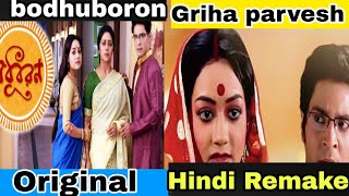 Bodhuboron original vs girha pravesh remake  Bengali serial hindi dubbed  kaha dekh sakte hai [upl. by Hoffman]