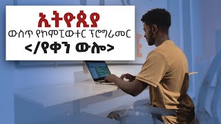 ኢትዮጲያ ውስጥ የኮምፒውተር ፕሮግራመር የቀን ውሎ Day In The Life of Ethiopian computer programer yebuna habesha [upl. by Neetsyrk]