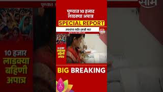 Special Report  Ladki Bahin Scheme  पुण्यात 10 हजार लाडक्या बहिणी अपात्र  Marathi News [upl. by Chemush]