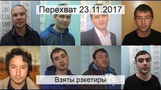 Перехват 23112017 Взяты рэкетиры [upl. by Ahsinyd496]