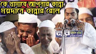 New waz Hafizur Rahman SiddikiBangla waz।।বাচ্চা হতে সবাই কেঁদেছে এই ওয়াজে [upl. by Melc253]