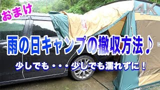 【4K】（おまけ動画）雨の日のテント撤収方法♪ [upl. by Anotyad]