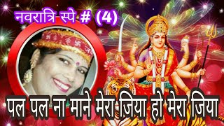 नवरात्रि स्पे  पल पल ना माने मेरा जिया Pal Pal Na Mane Mera Jiya [upl. by Nedyrb369]