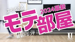 【2024最新インテリアトレンド】クリエイティブの裏側で紹介された最新トレンドアイテムがモテすぎてやばいwwwwww [upl. by Lorene739]