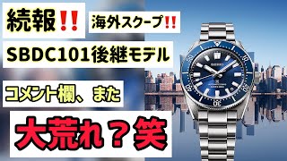 ✅続報‼️う、動くぞ‼️SBDC101フルモデルチェンジ続報‼️SBDC195ブルー SBDC197ブラック SBDC199 100周年Seiko prospex プロスペックス [upl. by Ziguard]