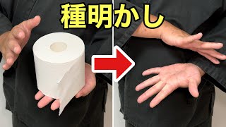 トイレットペーパーが消える！タネを知った後も驚く超簡単マジック【種明かし】 [upl. by Lesde]