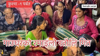 ratauli 2023  viral ratauli song 2080  gau ghar ko ramailo  nepali lok songs [upl. by Annid130]