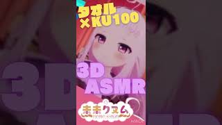 羊の魔族のタオルごしごし shorts asmr タオル vtuber towels バイノーラル asmrearcleaning 睡眠導入 ku100 [upl. by Adranoel]