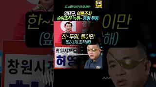 명태균 여론조사 순위 조작 녹취 등장 명태균 입만 열면 거짓말 김건희 허영 국민의힘 윤석열 [upl. by Mellie]