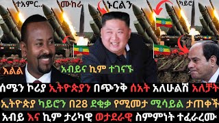 ኢትዮጵያ ተአምረኛ ሚሳይል ታጠቀች  አብይና ኪም ጆንግ ኡን ተገናኙ  ግብፅ በሰሜን ኮሪያ ጉድ ተሰራች  Ethio Media  Ethiopian News [upl. by Aicinet]