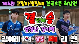 결승 엄청난 경기력 KOR 김이레오픈1 vs CHN 리천오픈1  제4회 고릴라캠핑배 전국오픈 최강전 단체전 [upl. by Clynes]