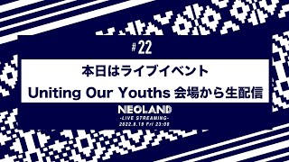 本日はライブイベント Uniting Our Youths 会場から生配信 [upl. by Fujio]