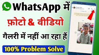 whatsapp ke photos gallery me kaise laye  whatsapp media not showing in gallery 100 working trick [upl. by Cheryl]