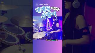 함중아 내게도사랑이 드럼 드럼커버 drum femaledrummer 3040 7080드럼 [upl. by Hrutkay]