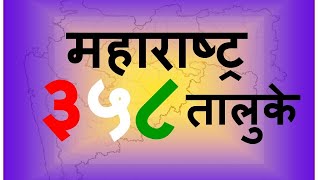 महाराष्ट्र मधील ३५८ तालुके 358 Talukas in MAHARASHTRA [upl. by Nisay9]