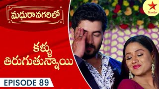 Madhura Nagarilo  Episode 89 Highlight 1  TeluguSerial  Star Maa Serials  Star Maa [upl. by Nivej786]