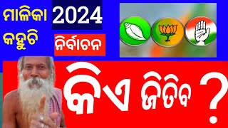 2024 Election Odisha🙏✋ ରେ କିଏ ଜିତିବ  MALIKA BACHANA ODIA 2024 to 2027 [upl. by Shear782]