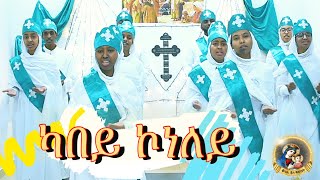 ካበይ ኮነለይ  Kabey Koneley  Eritrean Orthodox Tewahdo Mezmur ብምኽንያት ዓመታዊ በዓል ዝተዘመረ [upl. by Ettevol]