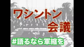 日本史近代 27ワシントン会議 勝トレ授業動画 四カ国条約・九カ国条約 [upl. by Ecirtal]