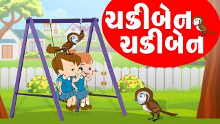 ચકીબેન ચકીબેન  Chakiben Chakiben  Gujarati Balgeet  Gujarati Rhymes For Kids [upl. by Eirek]