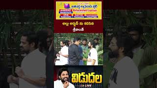 Actor Srikanth Meets Allu Arjun  Ntv [upl. by Rocray853]