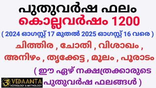 പുതുവർഷഫലം1200 ചിത്തിര ചോതി വിശാഖം അനിഴം തൃക്കേട്ട മൂലം പൂരാടംMalayalamNew year predictions1200 [upl. by Breh]