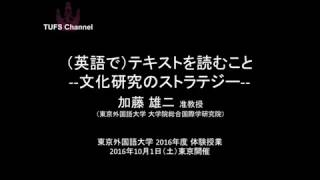 東京外国語大学］体験授業「（英語で）テキストを読むこと文化研究のストラテジー」講師：加藤雄二 [upl. by Nace]