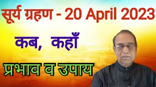 Surya Grahan 20th April 2023Solar EclipseAshok AgarwalAstro Manan [upl. by Tiertza]