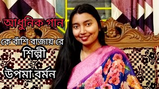 কে বাঁশি বাজায় রে kebanchibajay re adhunikbanglagaan upoma [upl. by Ynatil]