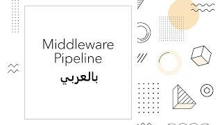 Middleware Explained in JS  Arabic  شرح ال middleware [upl. by Eliot]