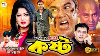 Kosto  কষ্ট   Manna  Moushumi  Dipjol  Anowar Hossain  Shakil Khan  Bangla Blockbuster Movie [upl. by Parent]