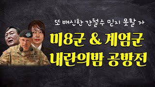 미8군 amp 계엄군 내란의 밤 공방전 [upl. by Abdel]