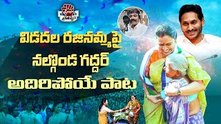 Vidadala Rajinamma Song By Nalgonda Gaddar  Vidadala Rajini New Song  YSRCP  Praja Chaithanyam [upl. by Assirrak]