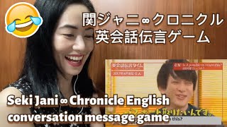 関ジャニ ∞ クロニクル 英会話伝言ゲーム Kanjani ∞ Chronicle English Conversation Message Game  reaction video [upl. by Kendy]