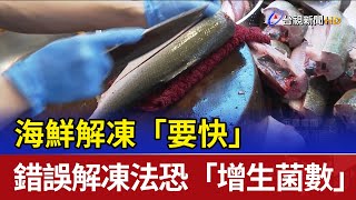 海鮮解凍「要快」 錯誤解凍法恐「增生菌數」 [upl. by Rudy]