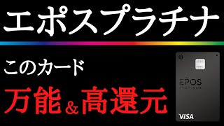 【高コスパなプラチナ！】エポスカードの最高峰プラチナカードの使い方を分かり易く解説！ [upl. by Ongun291]