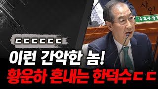 난리난 국회 분노 폭발한 한덕수에 깨갱하는 황운하ㄷㄷ현장영상 포함 [upl. by Helmer]