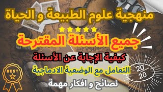 منهجية علوم الطبيعة و الحياة  جميع الأسئلة المقترحة  نصائح و افكار قيمة bem bem2024 [upl. by Yerffeg]