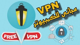 افضل برنامج VPN للكمبيوتر مجانى [upl. by Sluiter]